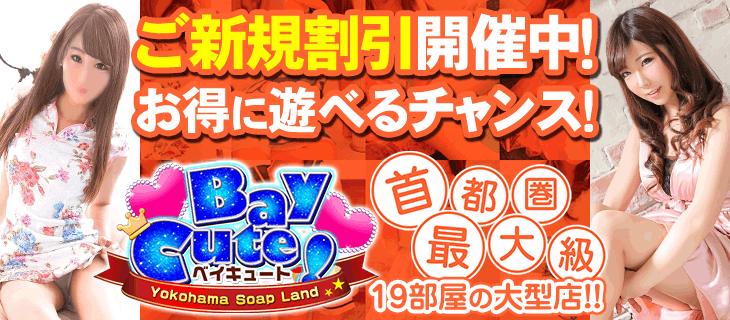 ベイキュート