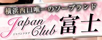 ジャパンクラブ富士