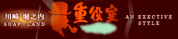 重役室